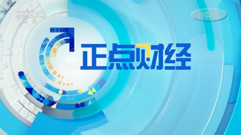 《正点财经》 20210518 14:00