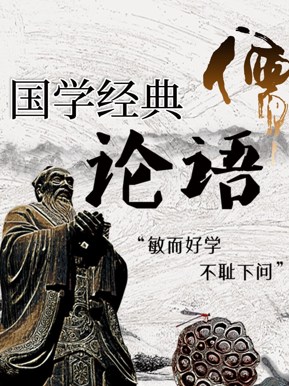 国学经典-《论语》