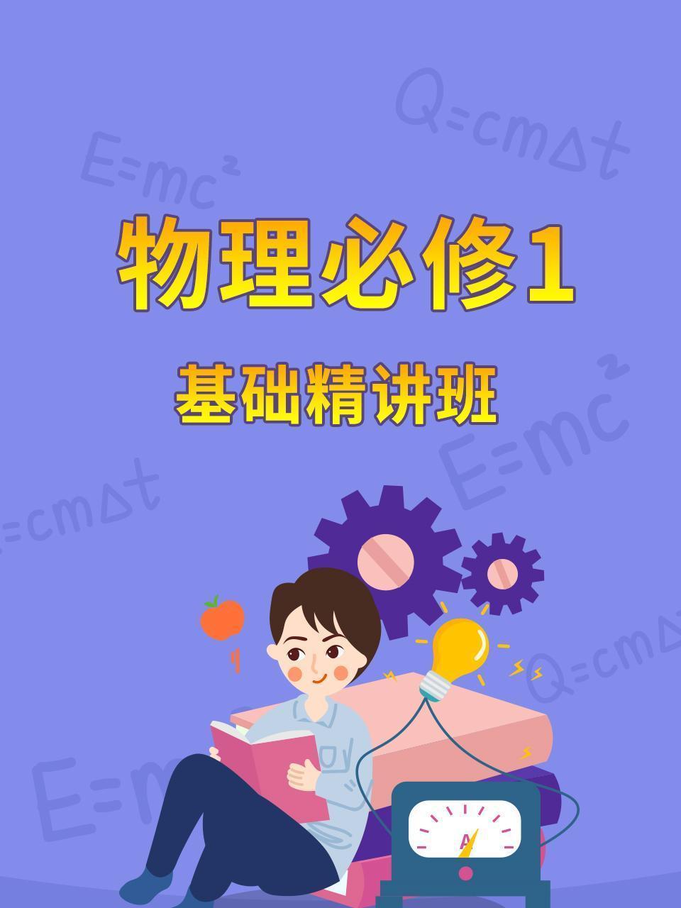 物理必修1 基础精讲班