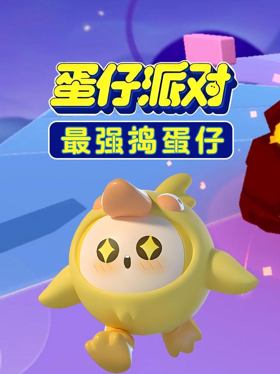 蛋仔派对最强捣蛋仔