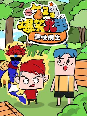 吃鸡爆笑兄弟趣味横生