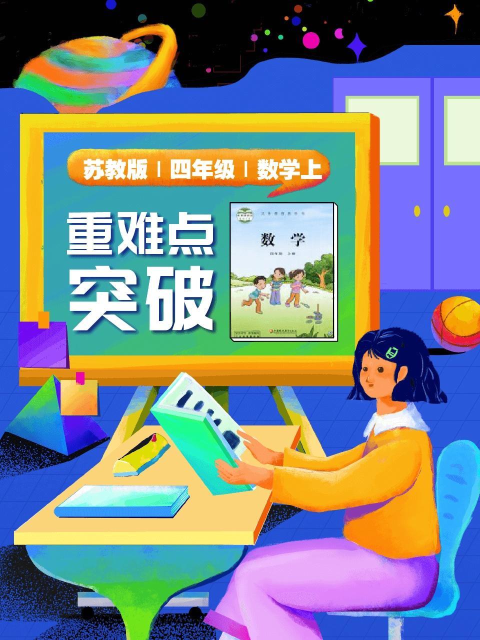 苏教版 四年级 数学上 重难点突破