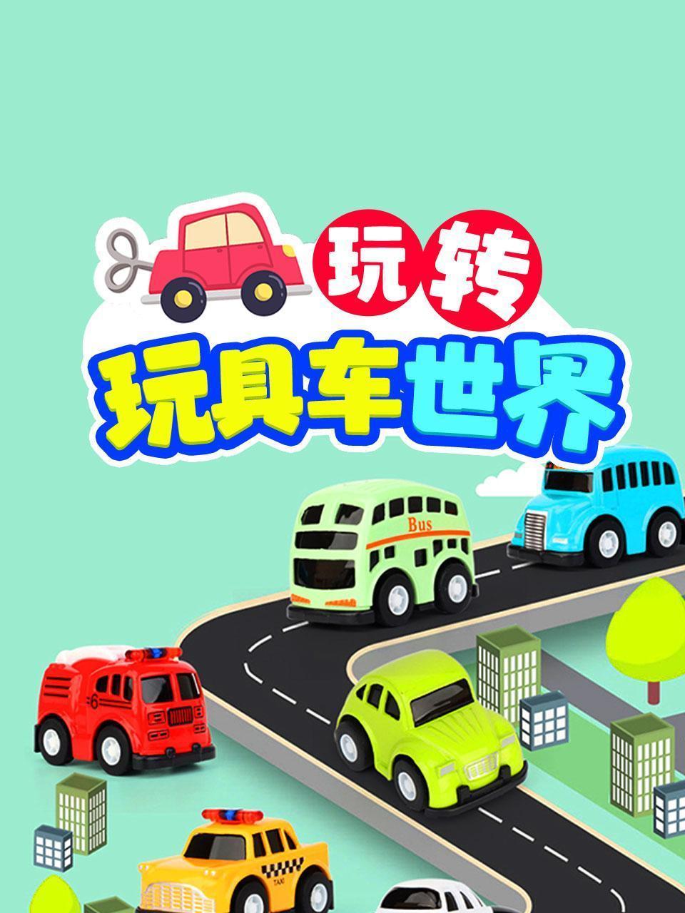 玩转玩具车世界