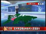 今日亚洲 今日亚洲 2010-03-14
