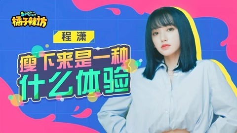 橘子辣访 程潇冲浪吃到恋情假瓜！Excuse me？这绯闻对象我还不认识呢