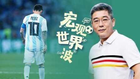 竖看宏观世界波 阿根廷再失利 梅西还是人不是神