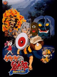 咯咯咯的鬼太郎剧场版6 妖怪午夜棒球