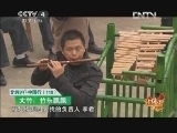 北纬30&deg;&middot;中国行 （下） 北纬30°·中国行 第一百一十八集 悠悠大竹 古老渠县《远方的家》 20121207
