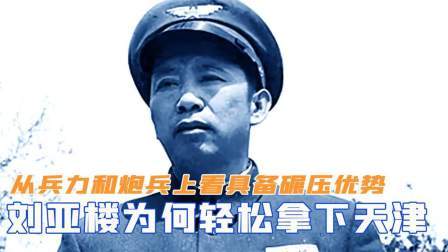 华夏史录 刘亚楼为何能轻松拿下天津？从兵力和炮兵上看，具备碾压优势