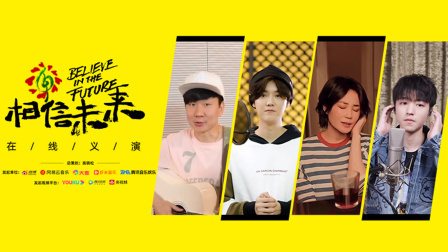 相信未来 在线义演 <相信未来>义演第1场