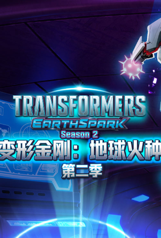 变形金刚：地球火种 第二季