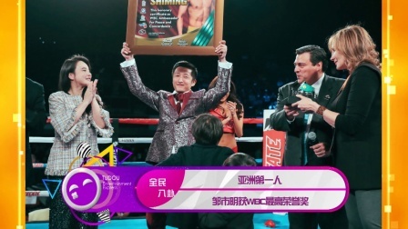 土豆娱乐快报 2018 2月 亚洲第一人 邹市明获WBC最高荣誉奖
