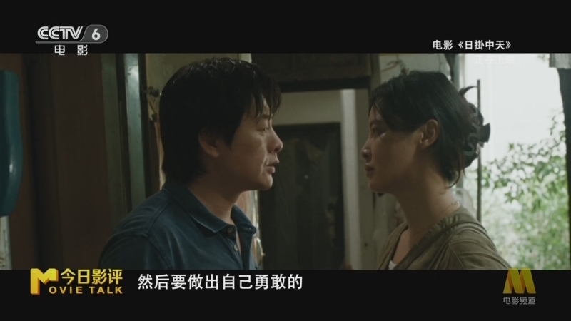 今日影评 《今日影评》 20251110 《日掛中天》