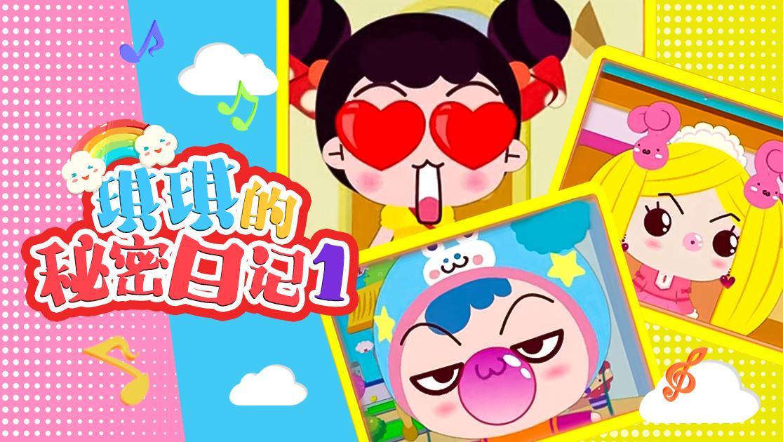 琪琪的秘密日记第一季