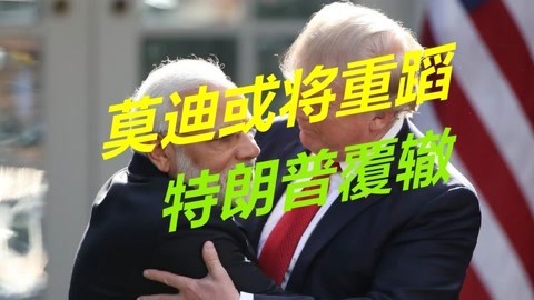 疫情持续恶化，印度对华恩将仇报，莫迪或将重蹈特朗普覆辙