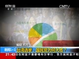 新闻1+1 《新闻1+1》 20160118 台湾选举，国民党为何大败？