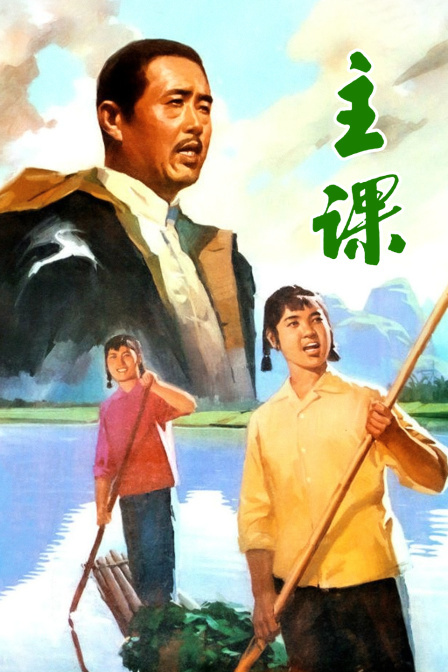 主课 海报