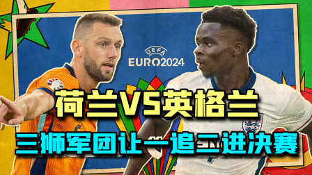 欧洲杯半决赛，荷兰1:2英格兰，英格兰90分钟绝杀进球！