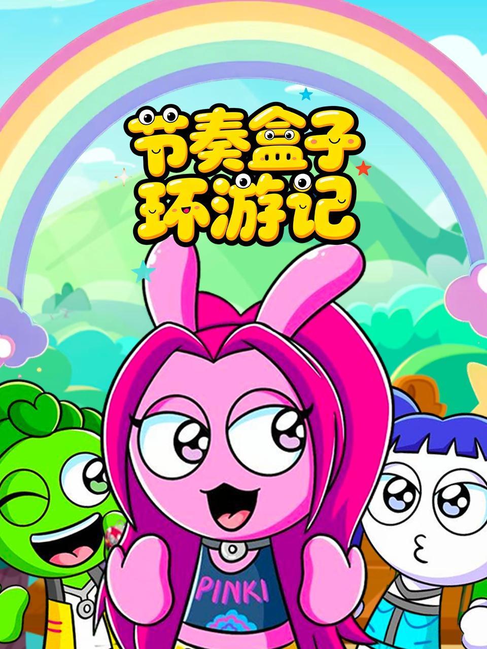 节奏盒子环游记