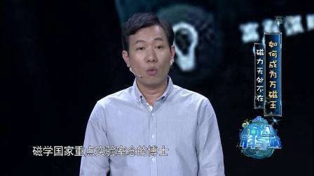 奇幻科学城 如何成为万磁王 磁力无处不在