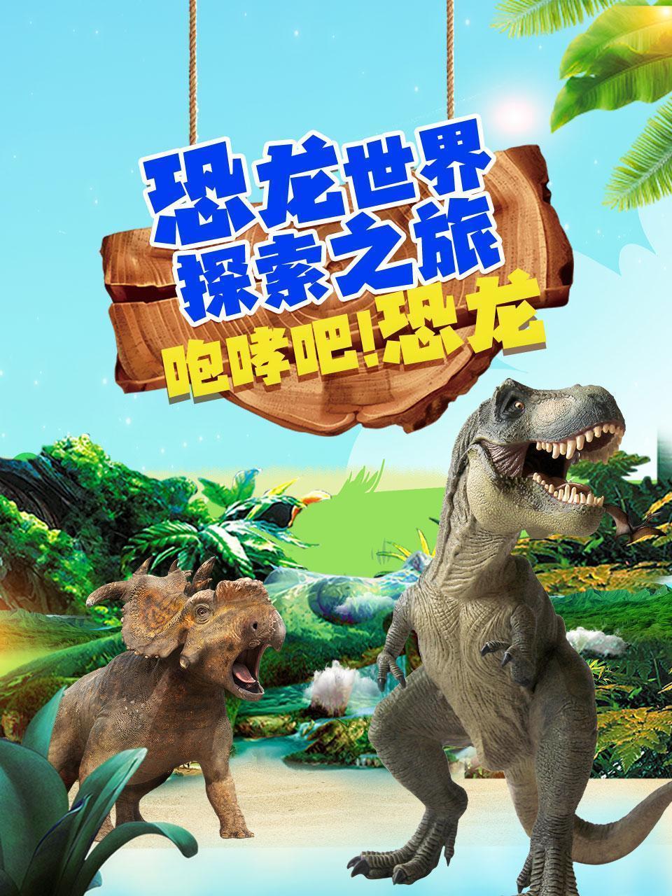 恐龙世界探险之旅：咆哮吧，恐龙！
