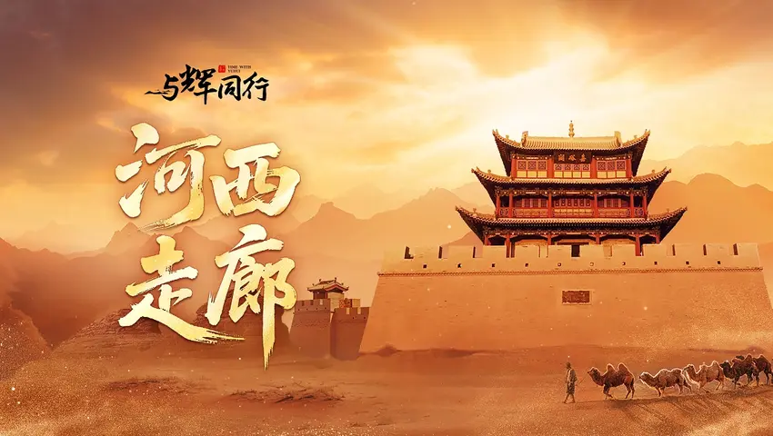 河西走廊 《河西走廊》第2集