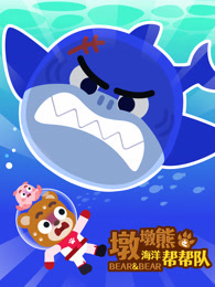 墩墩熊之海洋帮帮队