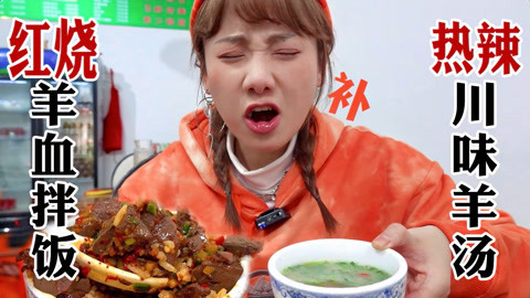 大胃王密子君 冬日滋补全羊宴