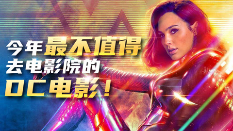 囧闻一箩筐 【神奇女侠1984】今年最不值得去电影院看的DC电影！