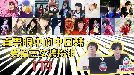 姨太的吃瓜大会 第一季 直男眼中的中日韩男爱豆女装扮相(下) 20