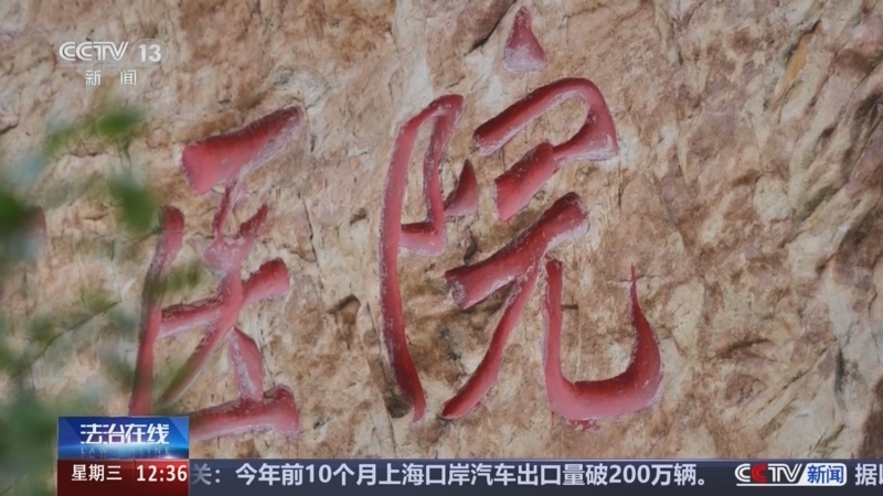 法治在线 《法治在线》 20241127