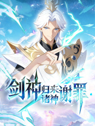 剑神归来诸神谢罪 动态漫画