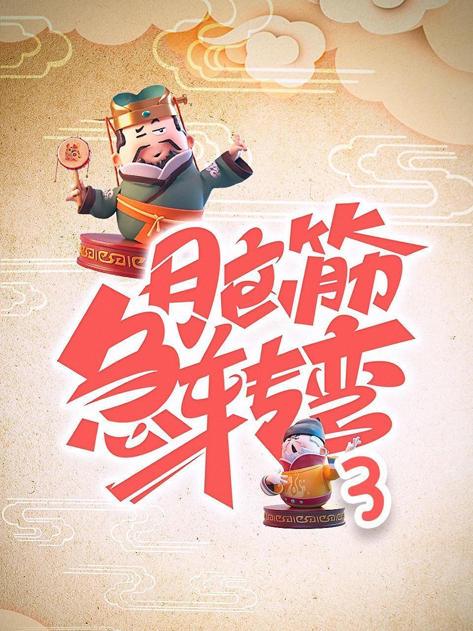 脑筋急转弯3