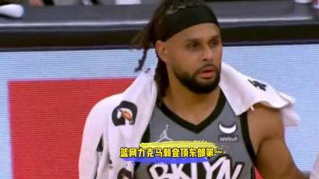 NBA热辣资讯 篮网力克马刺登顶东部第一！球迷：本赛季继续加油！