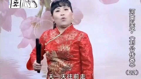 河南坠子 河南坠子《刘公传奇》