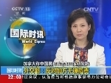 国际时讯 《国际时讯》 20140731