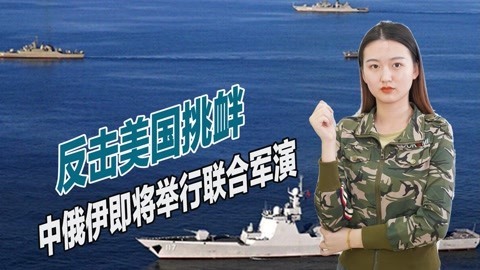 美以发出战争威胁，德黑兰已经没有退路，中俄给伊朗送出定心丸