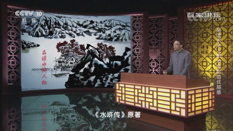百家讲坛 《百家讲坛》 20200913 品读水浒人物 10 危险的优越感