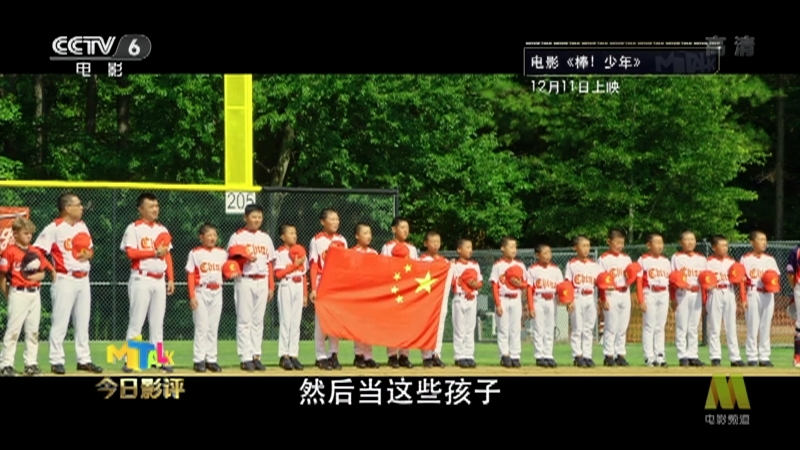 今日影评 《今日影评》 20201203 剧情片导演看过来，这部纪录片里有你想要的“棒！少年”！