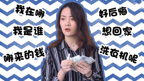 学校里的疯子 妻子一气之下变卖家电！