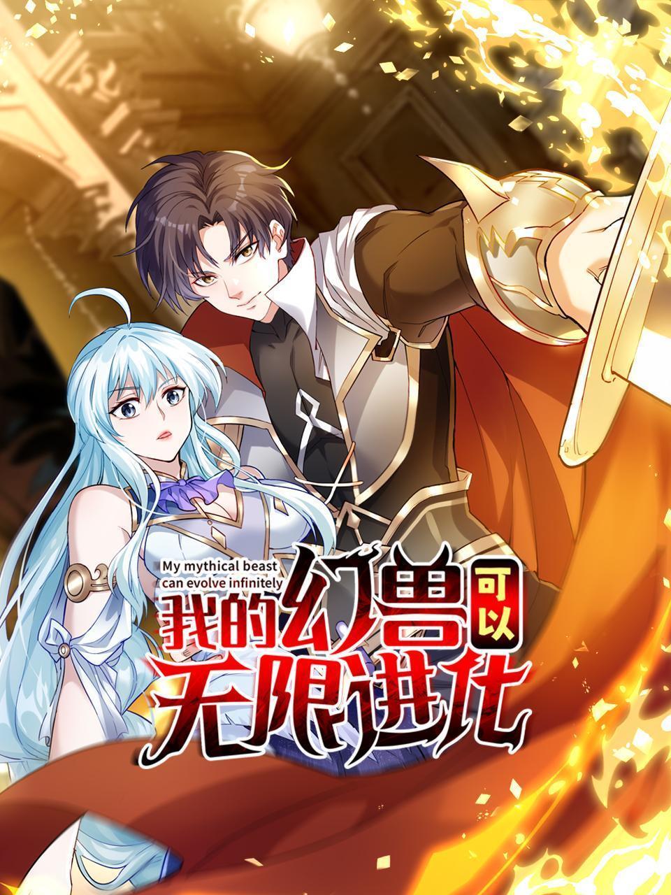 我的幻兽可以无限进化