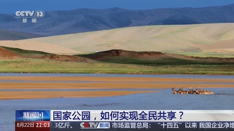 新闻1+1 《新闻1+1》 20250822 国家公园，如何实现全民共享？