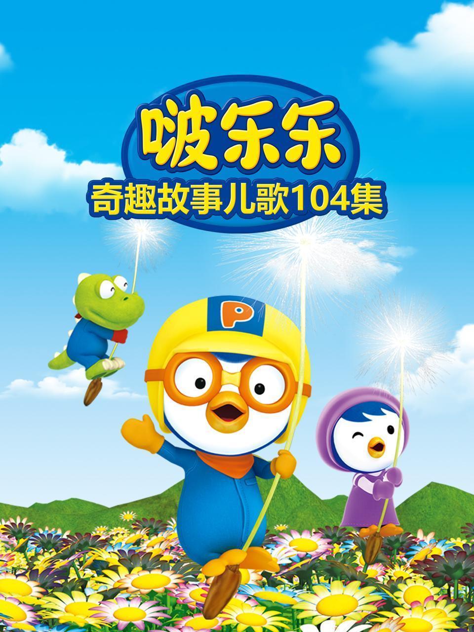 啵乐乐奇趣故事儿歌104集