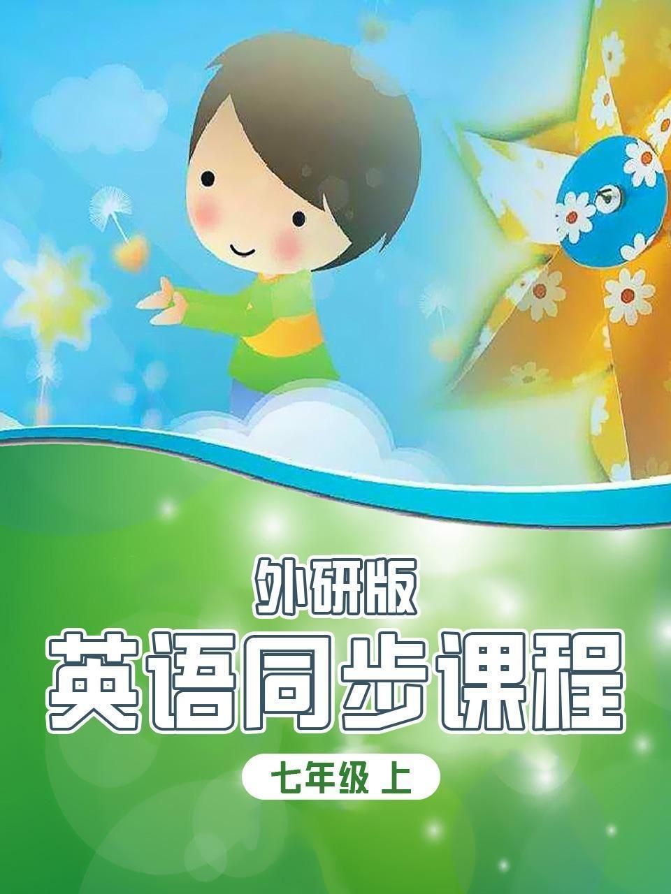 英语同步课程 外研版 七年级上