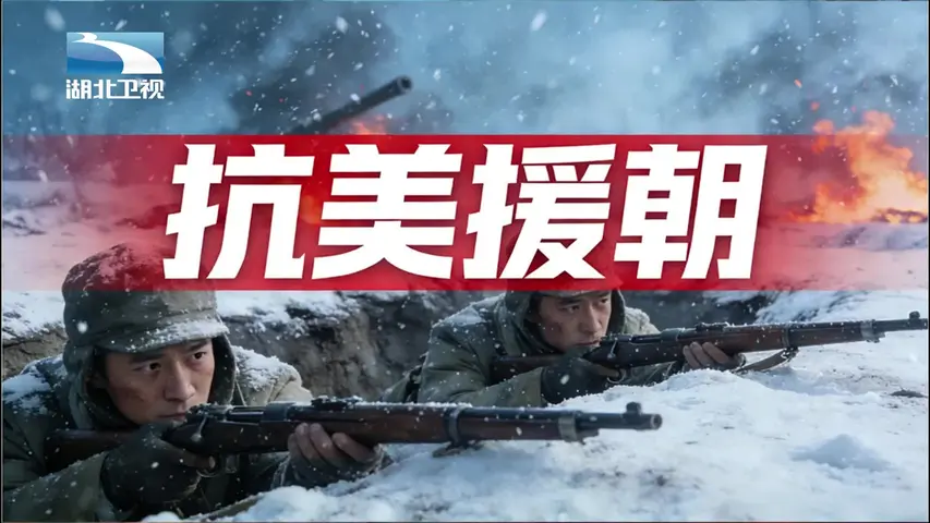 《抗美援朝》第4集
