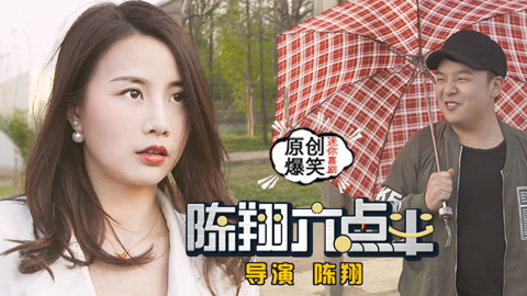 陈翔六点半 工人惊坏老干部