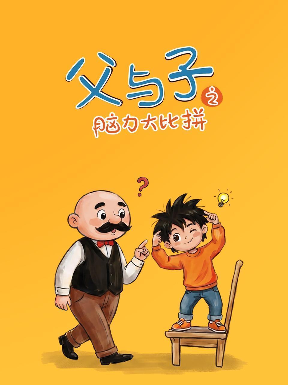 父与子之脑力大比拼
