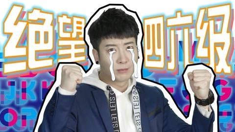 粤知一二 考四六级，重在参与！