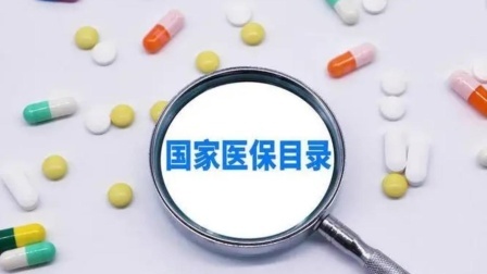 医保药品目录调整7月1日启动！