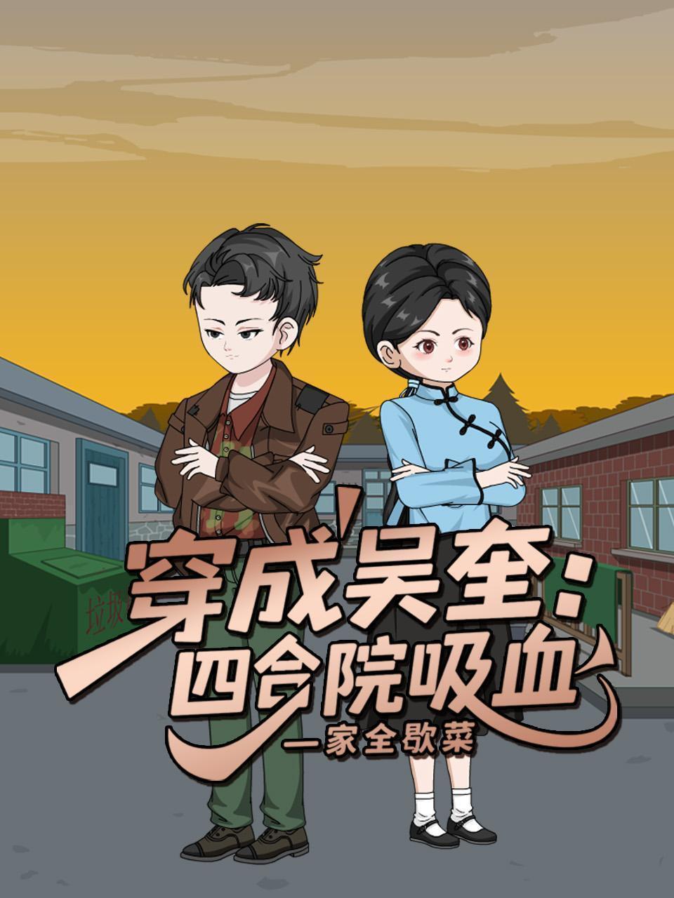 穿成吴奎：四合院吸血一家全歇菜
